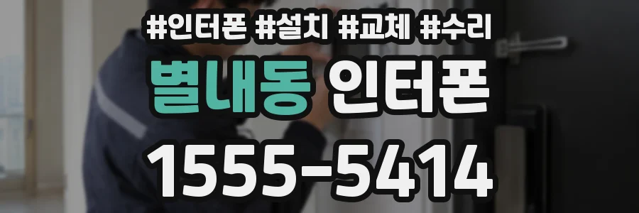 별내동 인터폰