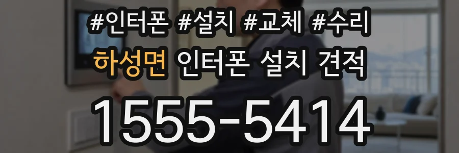 하성면 인터폰 설치 견적
