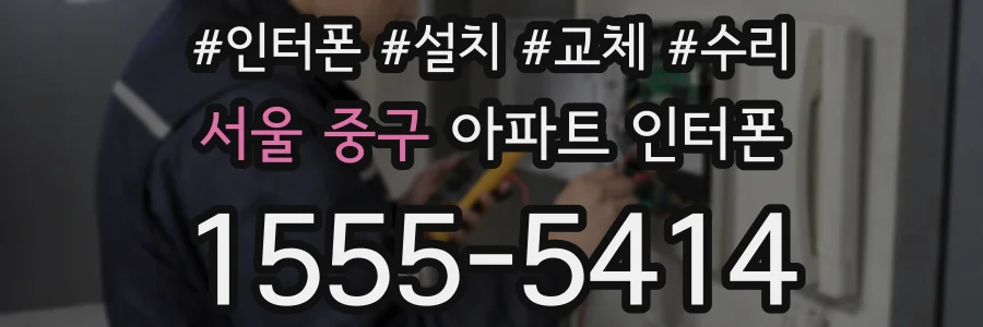 서울 중구 아파트 인터폰
