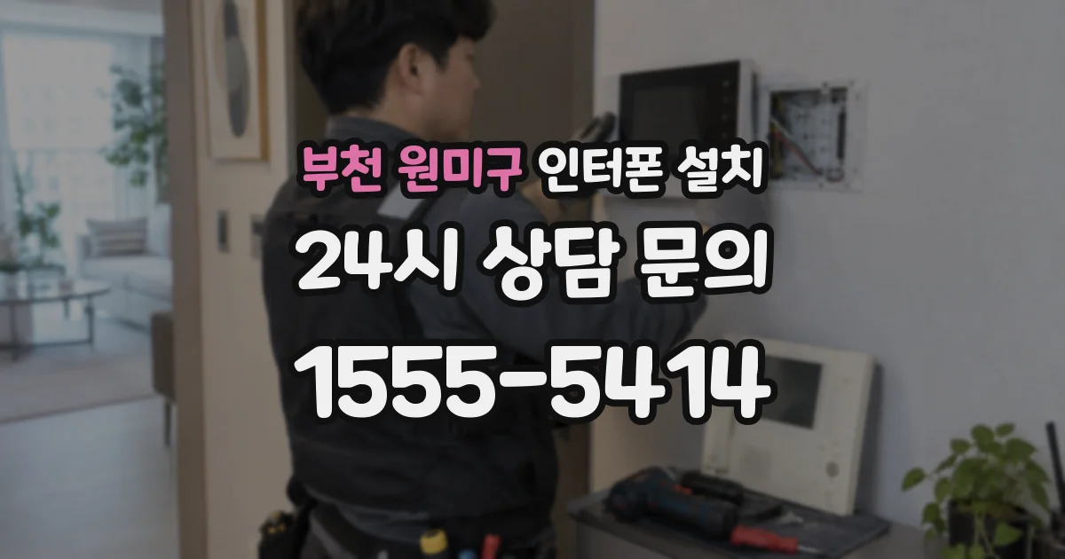 부천 원미구 인터폰 설치
