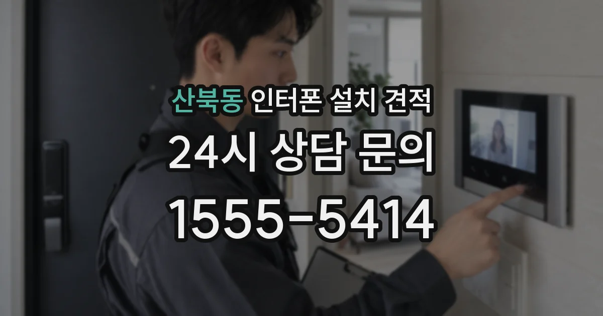 산북동 인터폰 설치 견적