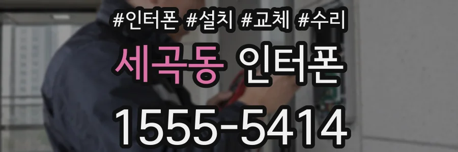 세곡동 인터폰