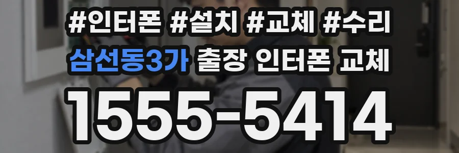 삼선동3가 출장 인터폰 교체