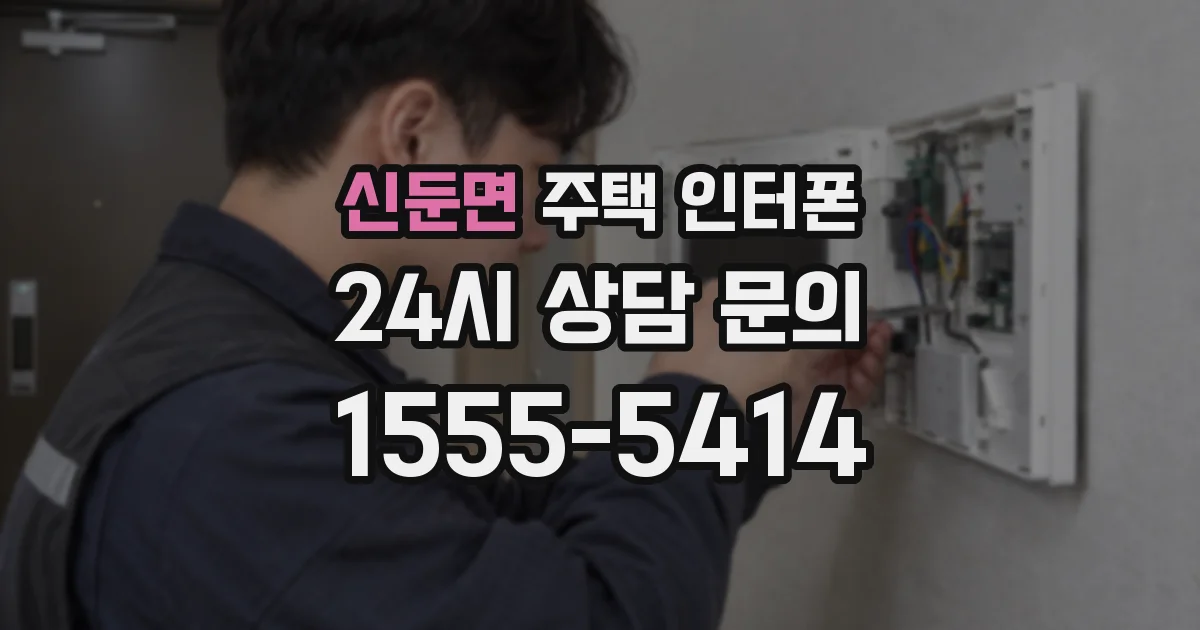 신둔면 주택 인터폰