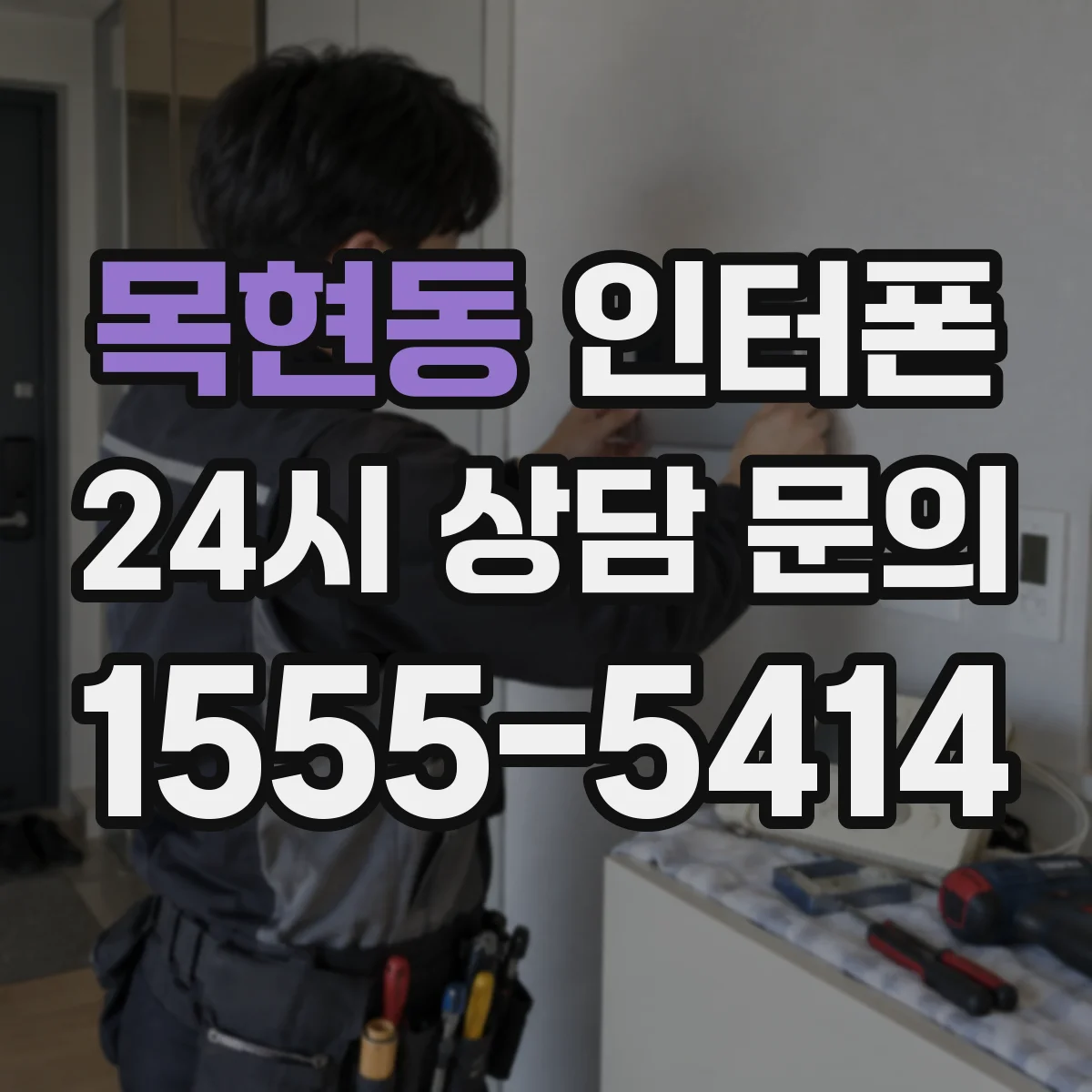 목현동 인터폰