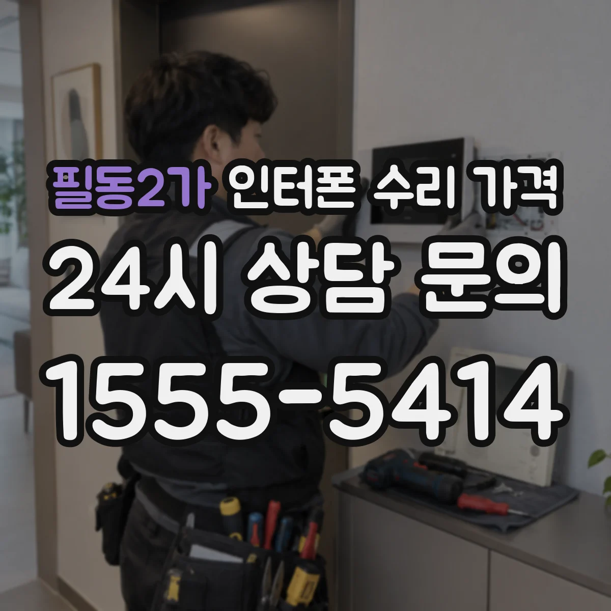 필동2가 인터폰 수리 가격