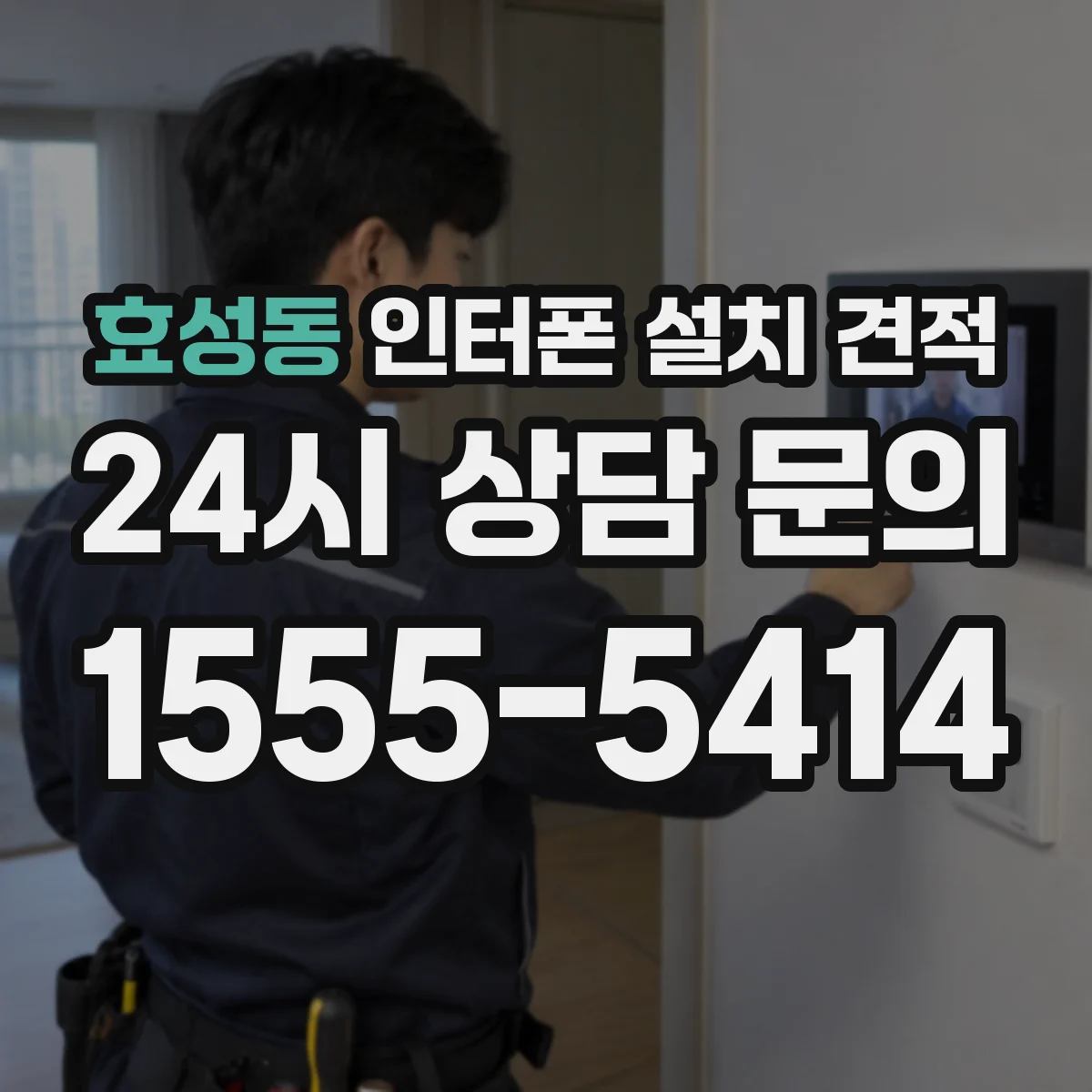효성동 인터폰 설치 견적