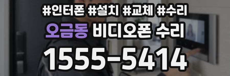 오금동 비디오폰 수리