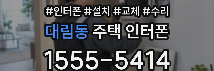 대림동 주택 인터폰