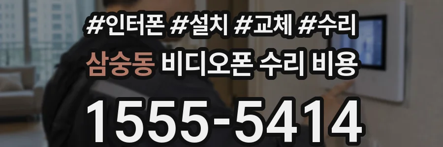 삼숭동 비디오폰 수리 비용