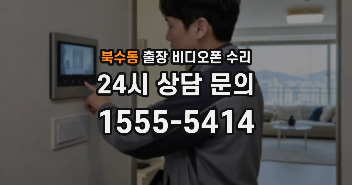 북수동 출장 비디오폰 수리