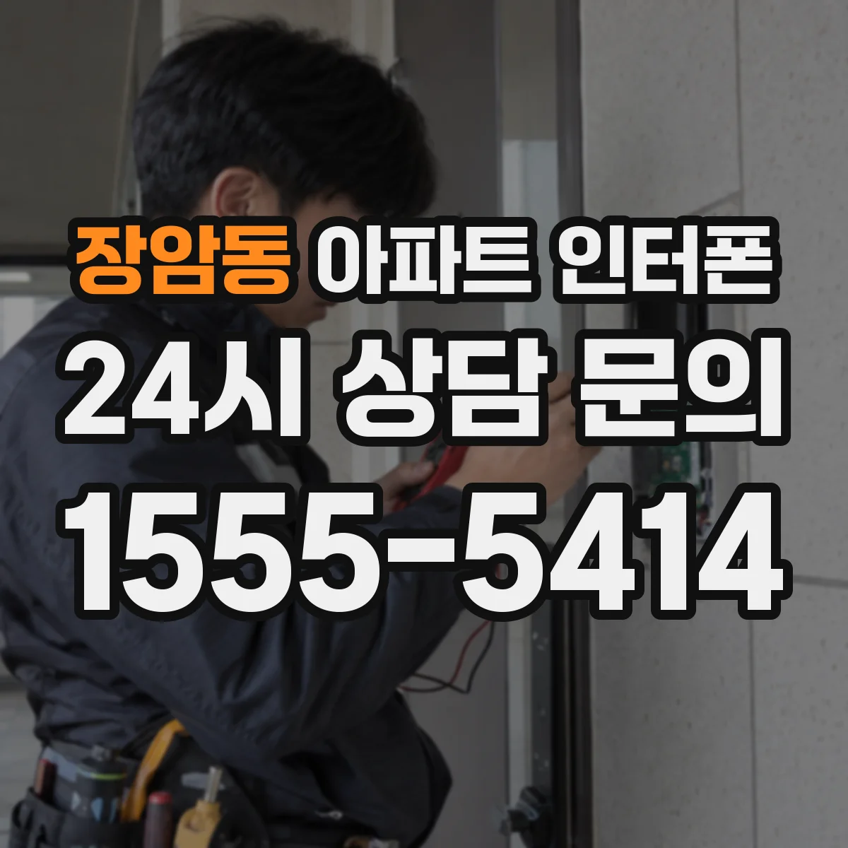 장암동 아파트 인터폰