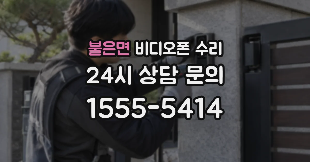 불은면 비디오폰 수리