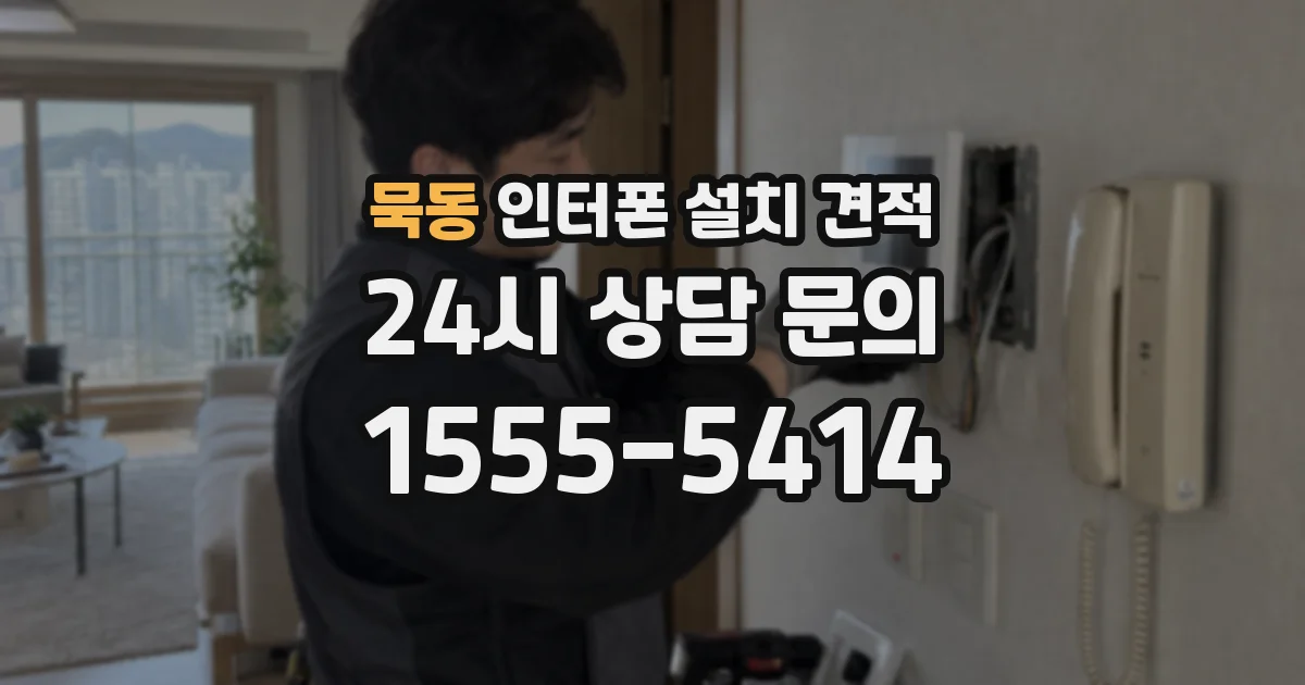 묵동 인터폰 설치 견적