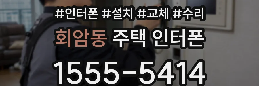 회암동 주택 인터폰