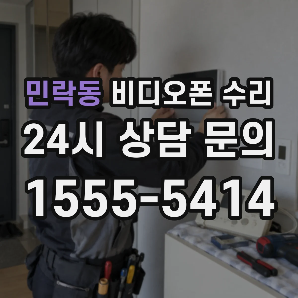 민락동 비디오폰 수리
