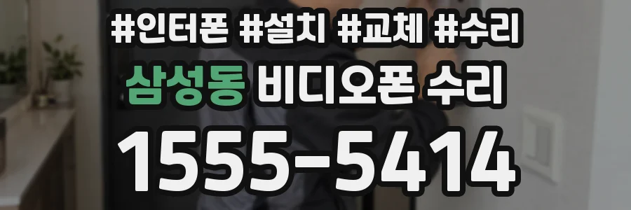 삼성동 비디오폰 수리