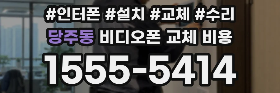 당주동 비디오폰 교체 비용