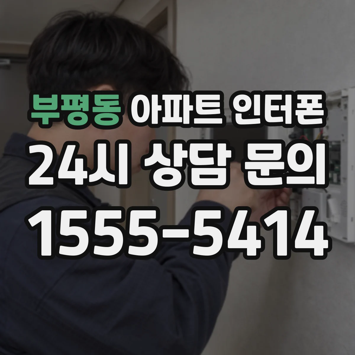 부평동 아파트 인터폰