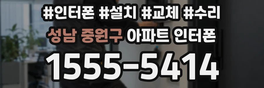 성남 중원구 아파트 인터폰