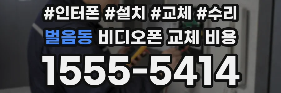 벌음동 비디오폰 교체 비용