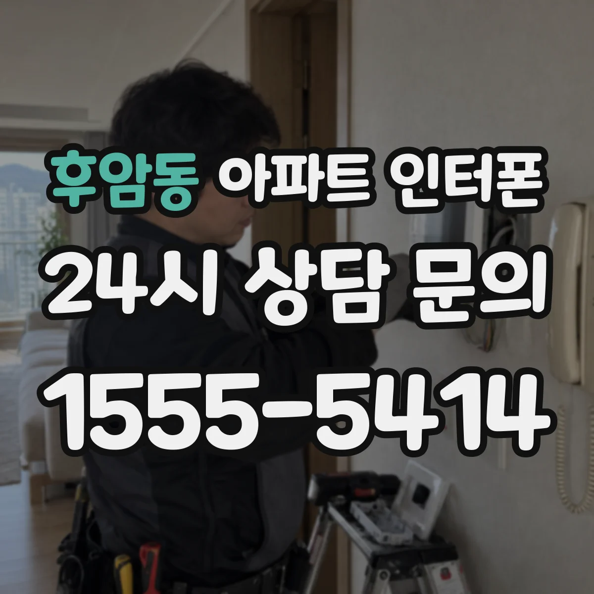 후암동 아파트 인터폰