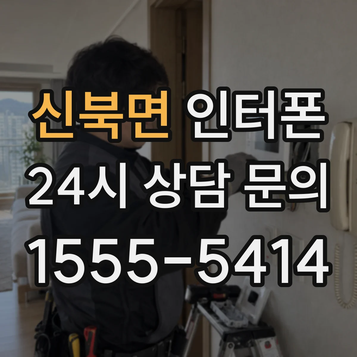 신북면 인터폰