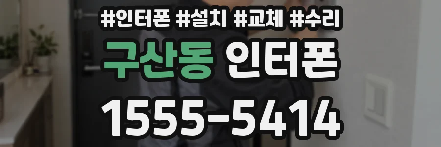 구산동 인터폰