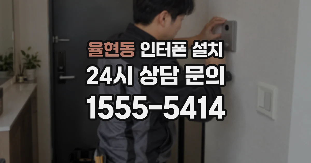 율현동 인터폰 설치