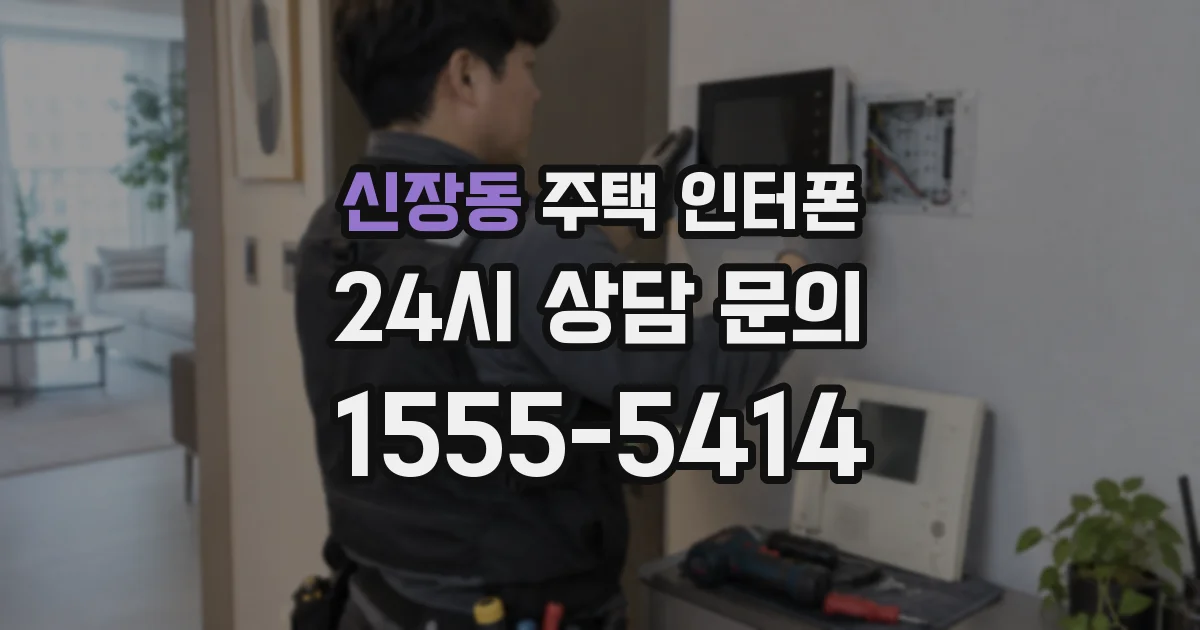신장동 주택 인터폰