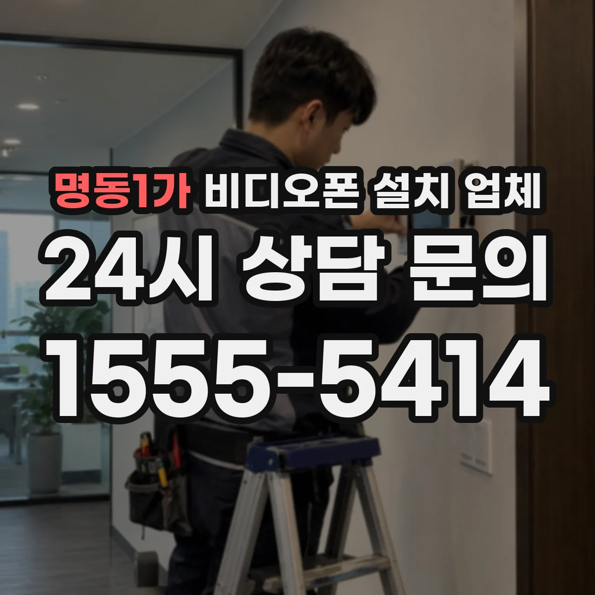 명동1가 비디오폰 설치 업체