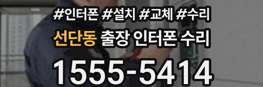 선단동 출장 인터폰 수리