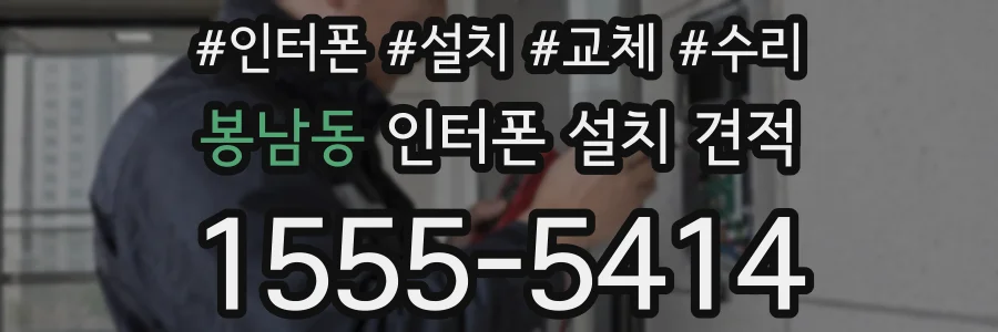 봉남동 인터폰 설치 견적