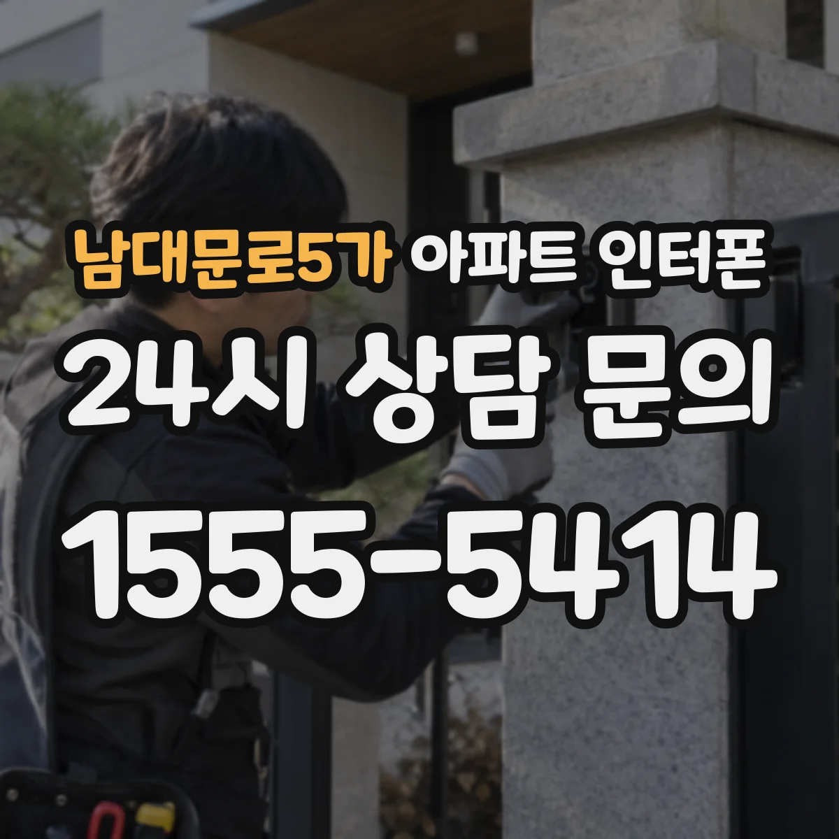 남대문로5가 아파트 인터폰