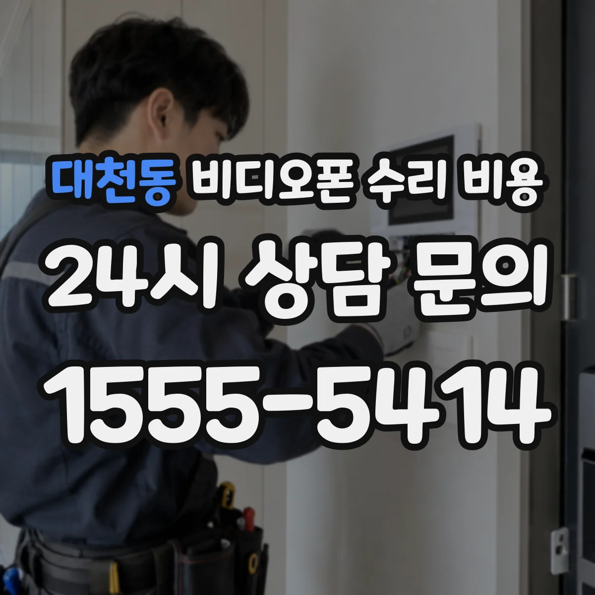 대천동 비디오폰 수리 비용