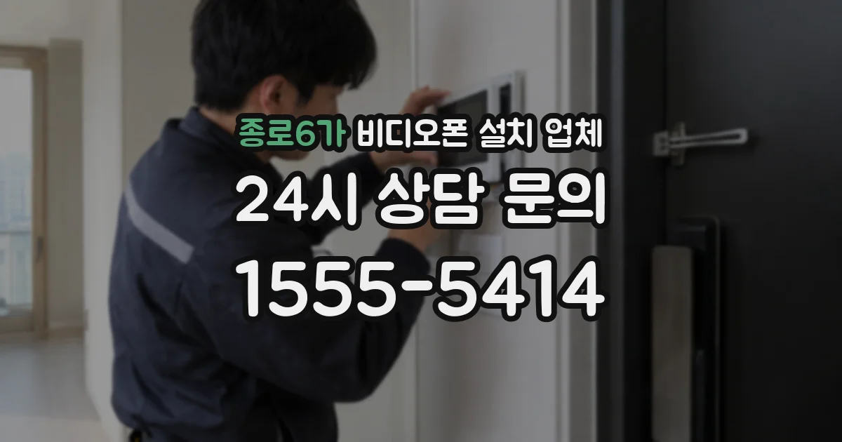 종로6가 비디오폰 설치 업체