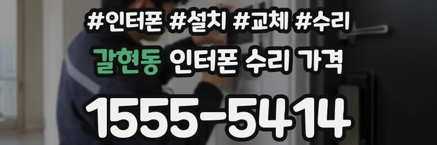 갈현동 인터폰 수리 가격