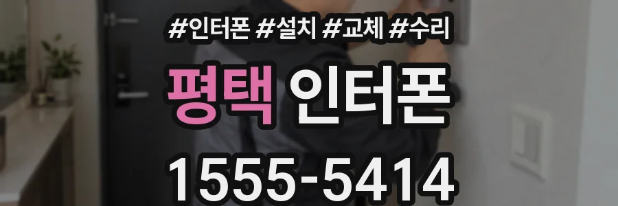 평택 인터폰
