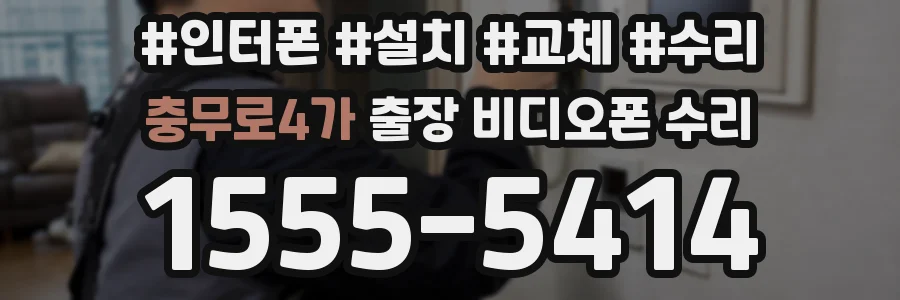 충무로4가 출장 비디오폰 수리