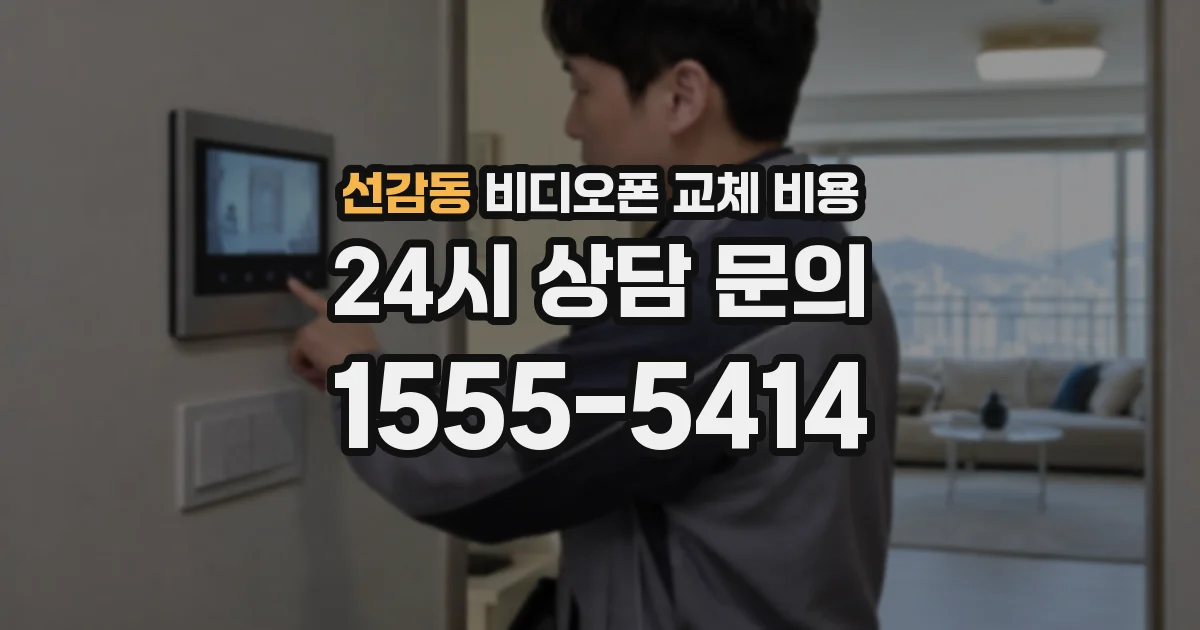 선감동 비디오폰 교체 비용
