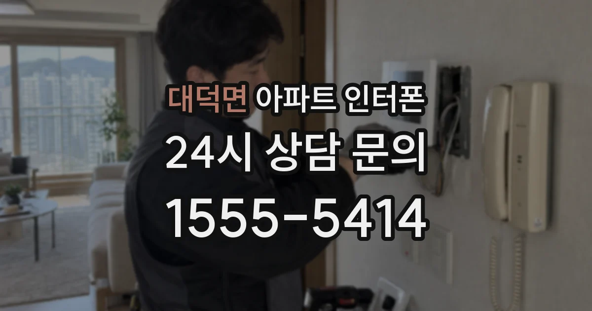 대덕면 아파트 인터폰