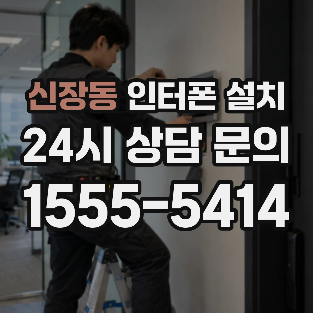 신장동 인터폰 설치