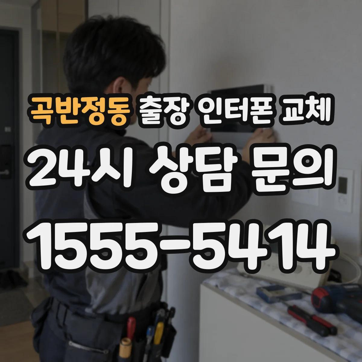 곡반정동 출장 인터폰 교체