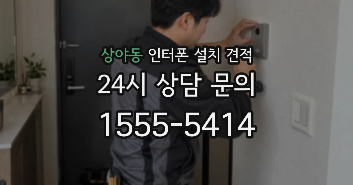 상야동 인터폰 설치 견적