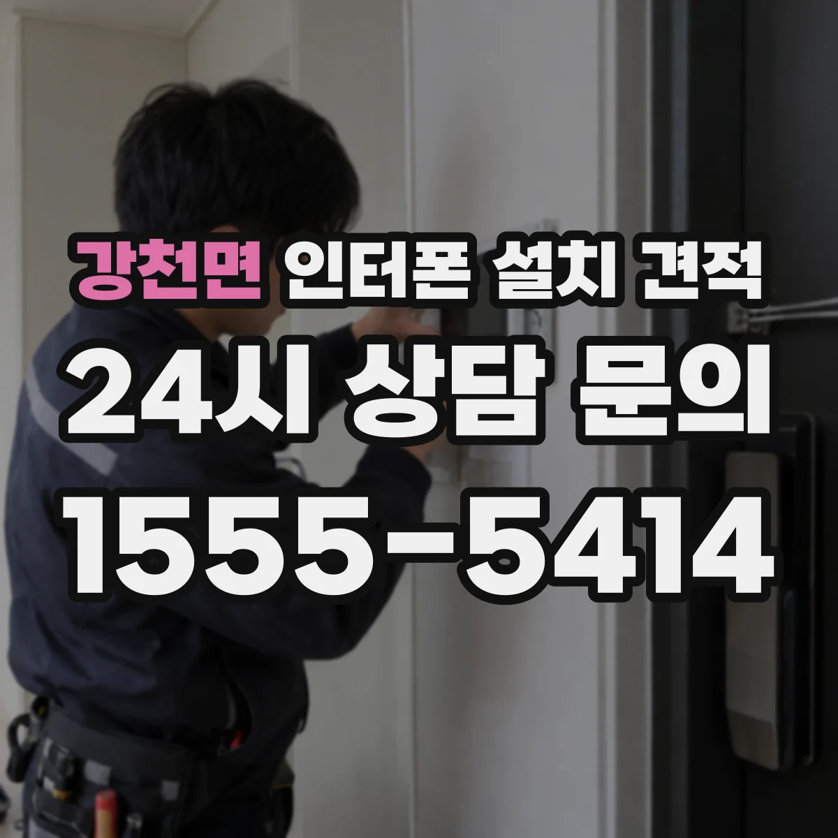 강천면 인터폰 설치 견적