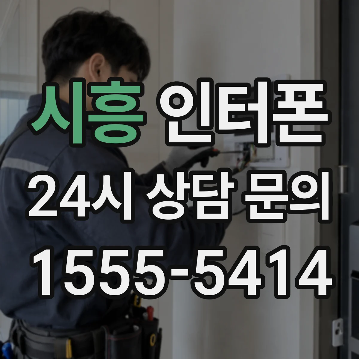 시흥 인터폰 방진 설계로 미세먼지 많은 상가 입구 관리