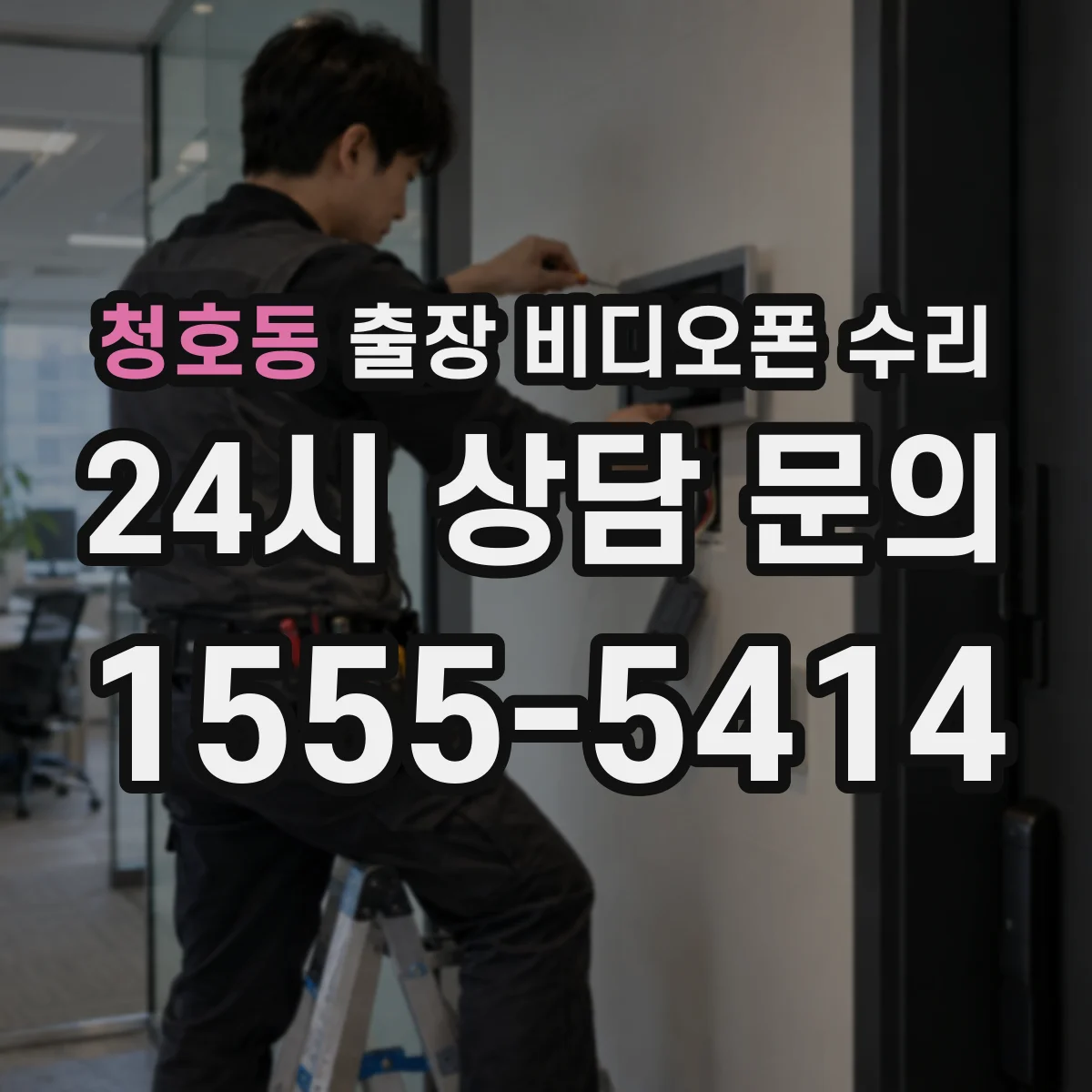 청호동 출장 비디오폰 수리