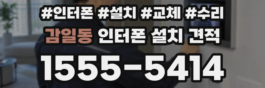 감일동 인터폰 설치 견적