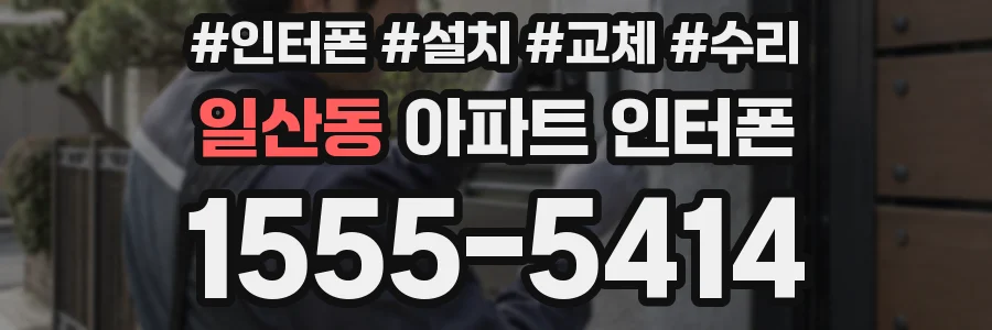 일산동 아파트 인터폰
