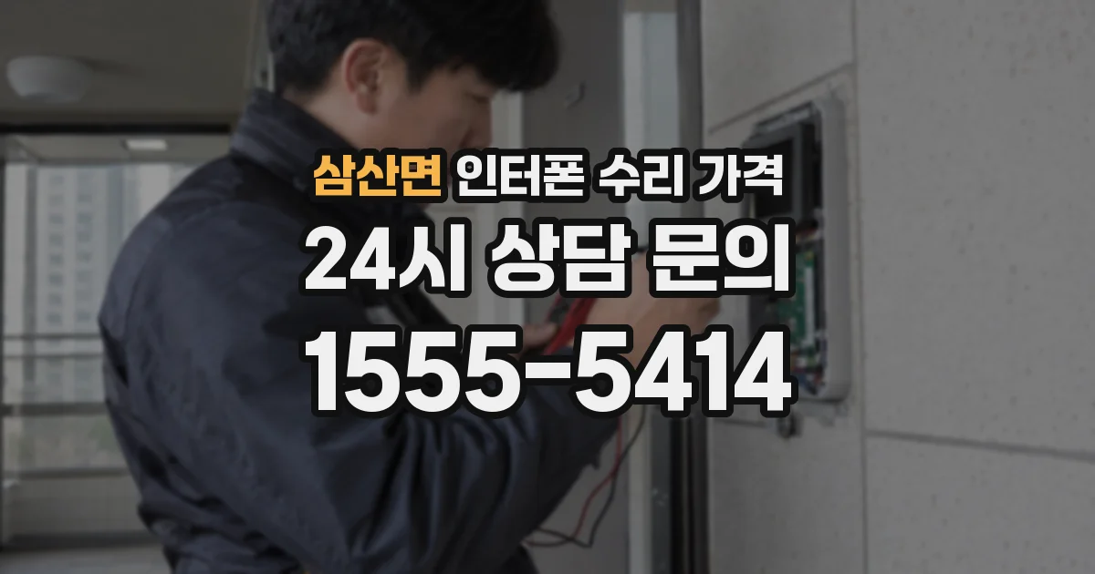 삼산면 인터폰 수리 가격
